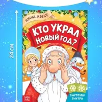 Книга - квест &laquo;Кто украл Новый Год&raquo;, 16 стр.