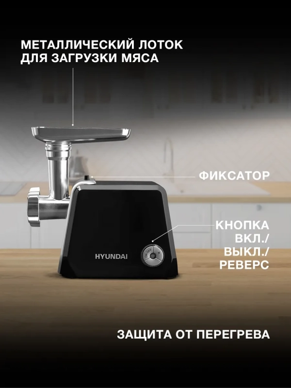 Мясорубка HY-MG4422 черная 1200Вт