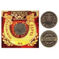 Монета сувенир &laquo;Талисман на удачу - притягивает богатство&raquo;, d=2 см.