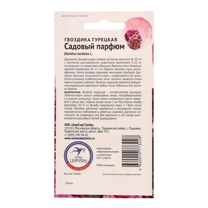 Семена цветов Гвоздика турецкая "Садовый парфюм", 0,1 г