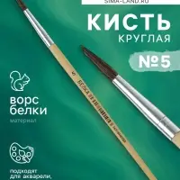 Кисть белка круглая № 5, ручка дерево