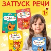 Книги детские обучающие &laquo;Запуск речи&raquo;, набор 4 шт. по 36 стр., Три кота