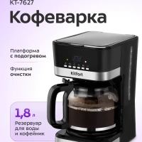 Кофеварка электрическая капельная КТ-7627 - 950 Вт