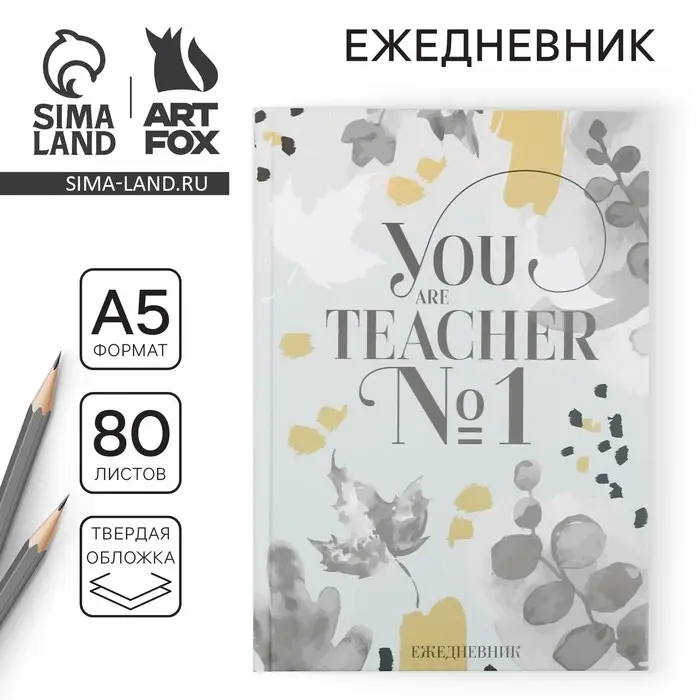 Ежедневник &laquo;You TEACHER №1&raquo;, твердая обложка, формат А5, 80 листов