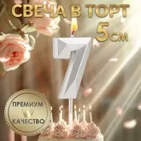 Свеча в торт на шпажке &laquo;Алмаз&raquo;, цифра 7, серебряная, 5&times;2.6 см