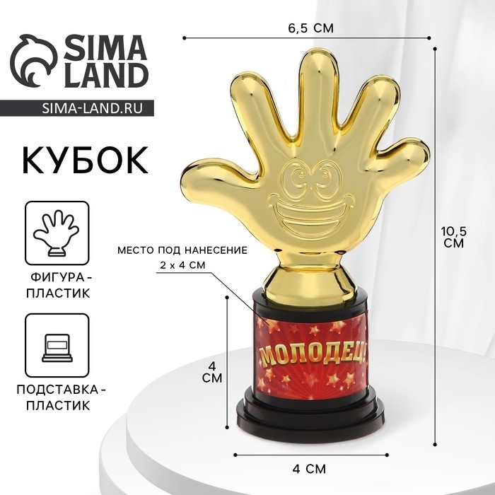 Наградная фигура &laquo;Молодец!&raquo;, пятерня, кубок, пластик, золото, 6,5 х 10,5 х 4 см.