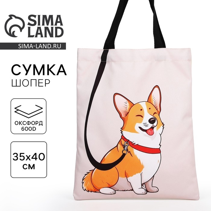 Шопер &laquo;Корги&raquo; 35х0,5х40, отдел без молнии, без подклада, бежевый