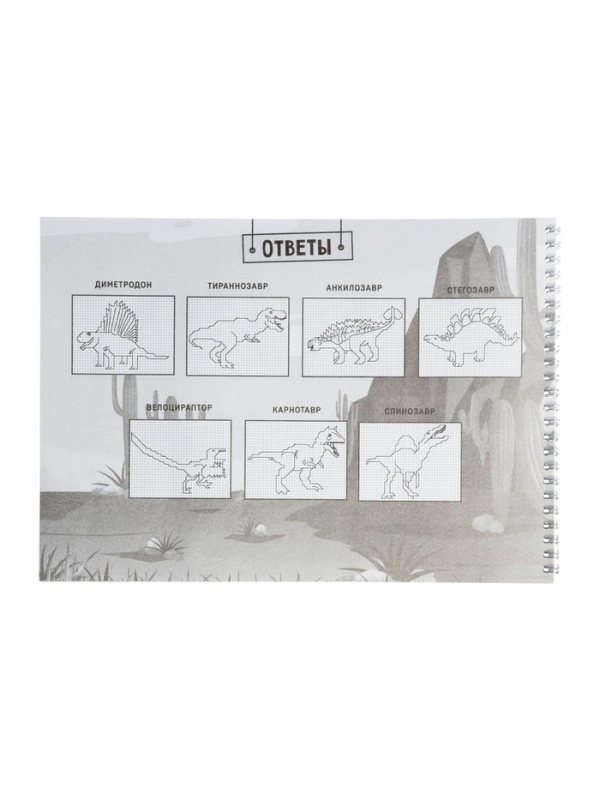Книга детская &laquo;Графические диктанты. Динозавры&raquo;, 36 стр.