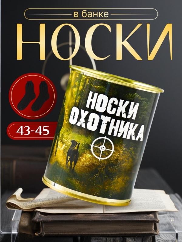 Подарочные носки в банке «Охотника», (внутри носки мужские, цвет чёрный) Подарочные носки в банке «Охотника», (внутри носки мужские, цвет чёрный)