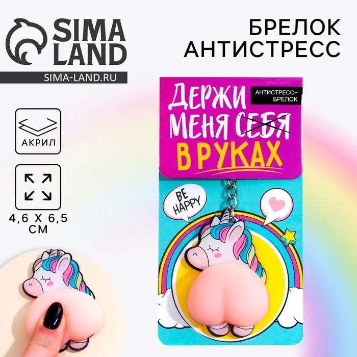 Брелок мялка для ключей &laquo;Держи меня в руках&raquo; 4.6 х 7 см