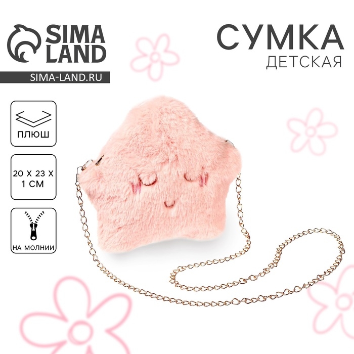 Сумка детская плюшевая &laquo;Звёздочка&raquo;, 20х23 см