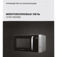 Микроволновая Печь HYM-M2066 23л. 800Вт серебристый Микроволновая Печь HYM-M2066 23л. 800Вт серебристый