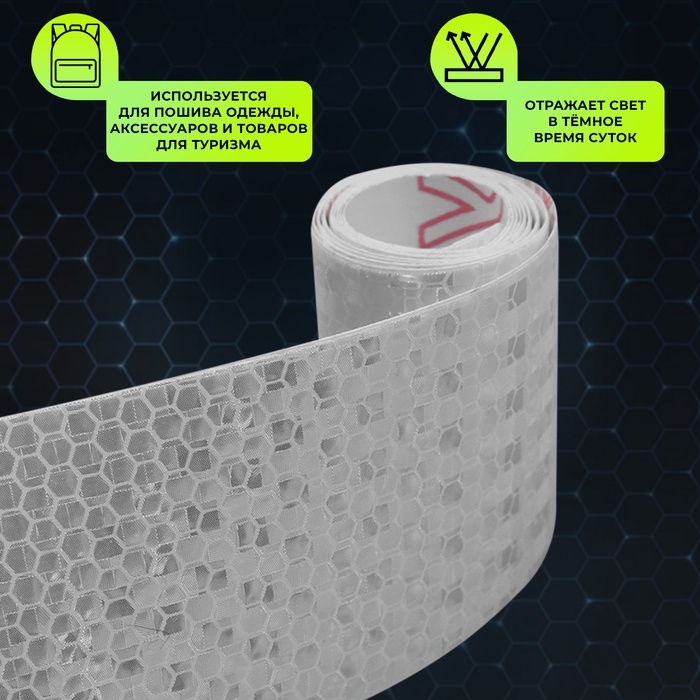Светоотражающая лента-наклейка, 5 см, 1 &plusmn; 0,1 м, цвет белый