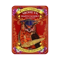 Монета сувенирная на Выпускной &laquo;Выпускнику на удачу&raquo;, металл, d = 2,5 см