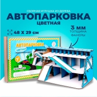 Сборная игрушка из дерева &laquo;Автопарковка цветная&raquo;