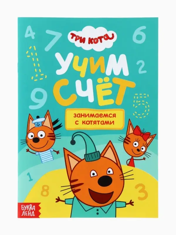 Книги детские &laquo;Занимаемся с котятами&raquo;, набор 4 шт. по 20 стр., А5, Три кота