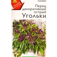 Семена Перец декоративный острый Угольки Зимний огород, Ц/П,10 шт.