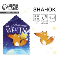 Открытка со значком &laquo;На исполнение мечты&raquo;, 5,5 х 3,7 см.