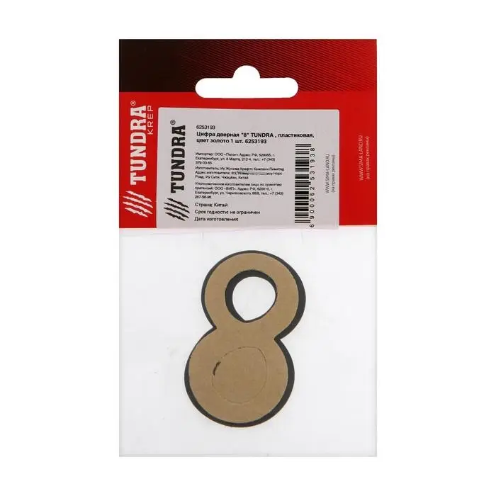 Цифра дверная 8 ТУНДРА, пластиковая, цвет золото 1 шт.