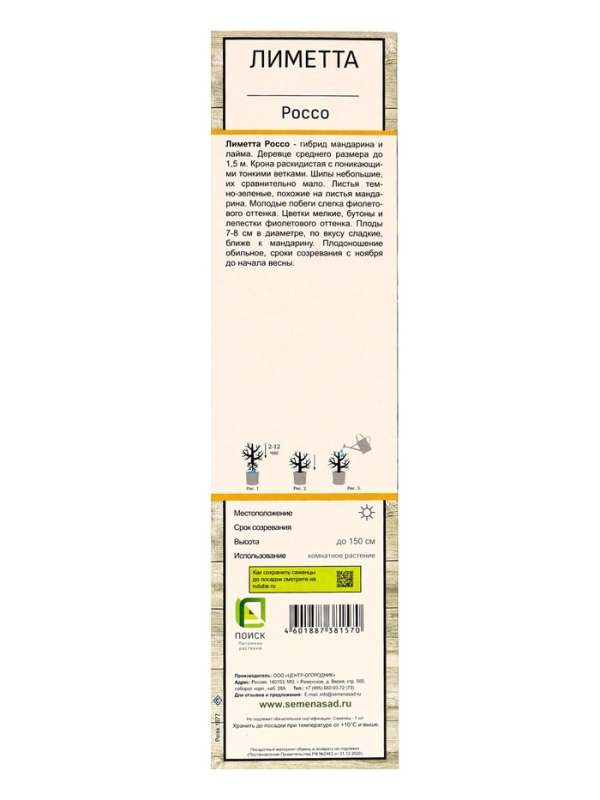 Цитрус "Лиметта Россо", туба, 1 шт, Весна 2025