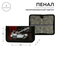 Пенал 1 секция 115 х 205 х 30 мм, Calligrata "Танк", ламинированный картон Пенал 1 секция 115 х 205 х 30 мм, Calligrata "Танк", ламинированный картон