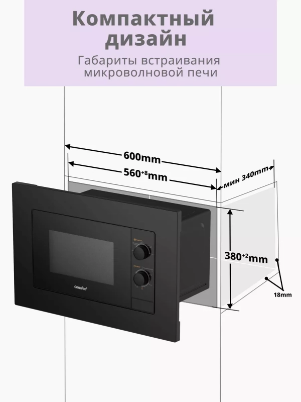 Встраиваемая микроволновая печь CBM2000B, 20 л, 5 мощностей