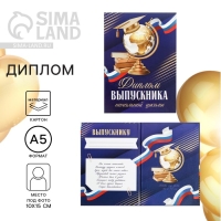 Диплом книжка на Выпускной &laquo;Выпускника начальной школы&raquo;, А5, 157 гр/кв.м