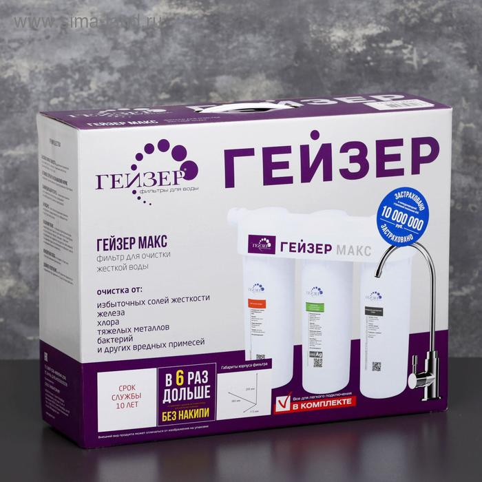 Система для фильтрации воды &laquo;Гейзер. Макс&raquo;