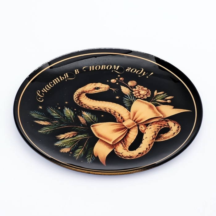 Тарелка стеклянная новогодняя Дорого внимание &laquo;Счастья в Новом году&raquo;, 20 см