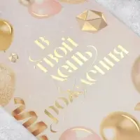 Открытка &laquo;В твой день рождения&raquo;, тиснение, 18&times;12 см