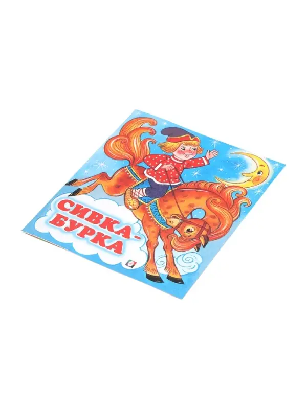 Сказка "Сивка-Бурка"