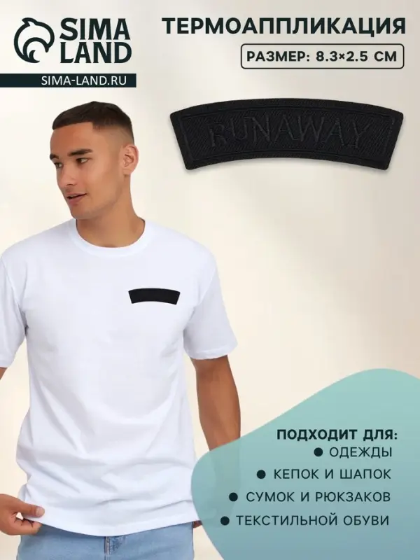 Термоаппликация Runaway, 8.3&times;2.5 см, чёрная