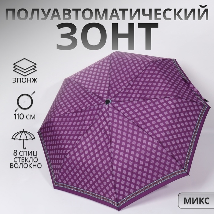 Зонт полуавтоматический &laquo;Орнамент&raquo;, эпонж, 3 сложения, 8 спиц, R = 48/55 см, D = 110 см, цвет МИКС