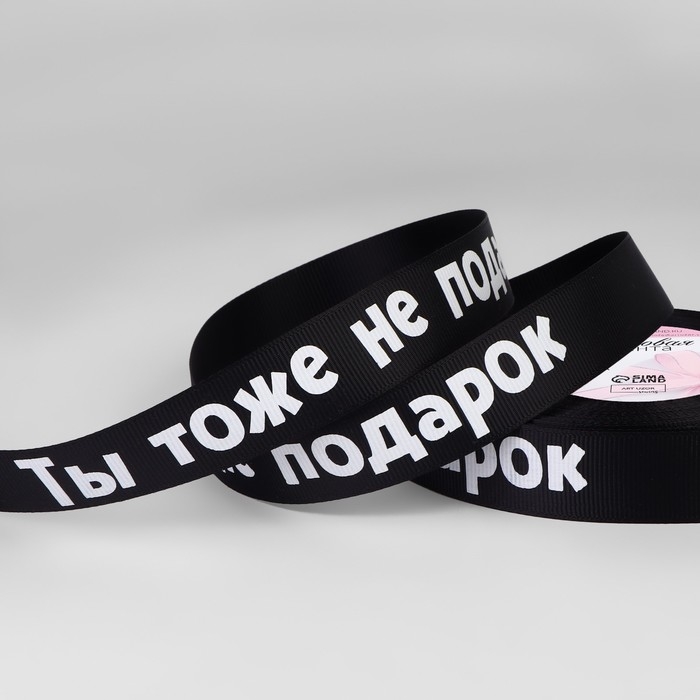 Лента репсовая &laquo;Не подарок&raquo;, 25 мм, 23 &plusmn; 1 м, цвет чёрный№039