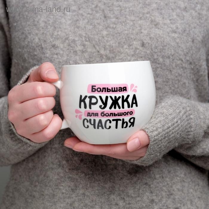 Кружка &laquo;Для большого счастья&raquo;, 600 мл