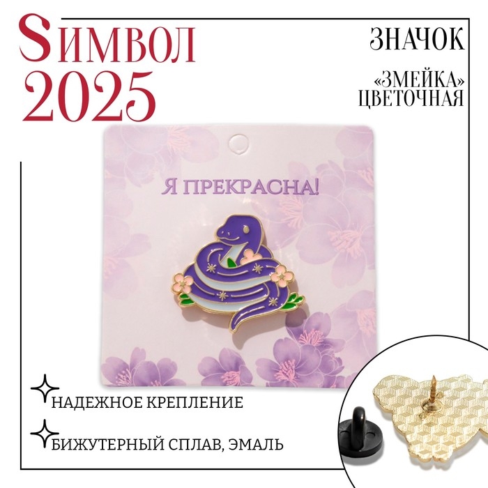 Новый год! Символ года 2025! Значок &laquo;Змейка&raquo; цветочная, в золоте