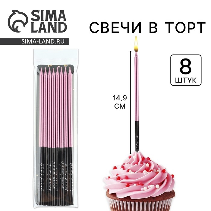 Свечи для торта &laquo;В твой особенный день&raquo;, розовый, 8 шт, 14,9 х 0,5 см
