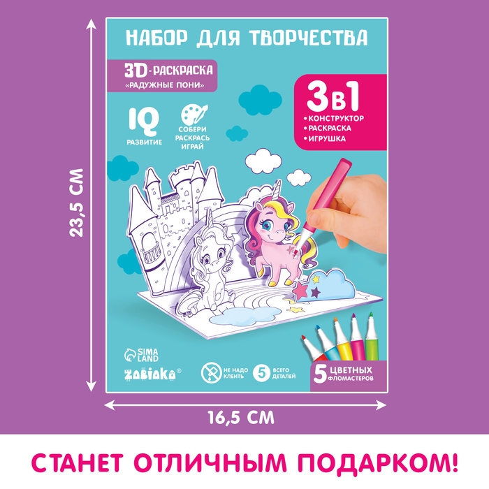 3D-Раскраска &laquo;Волшебные пони&raquo; 3 в 1