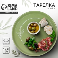 Тарелка керамическая &laquo;Олива&raquo;, 19.6 см, цвет зелёный