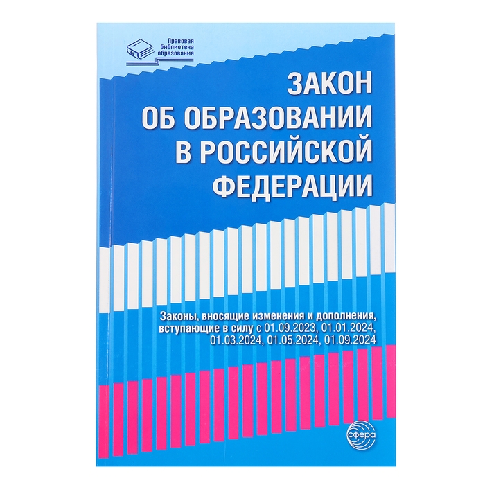 Федеральный закон от 29.12.2012 № 273-ФЗ &laquo;Об образовании в Российской Федерации&raquo;, справка