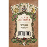 Руководство для гадания и предсказания судьбы &laquo;Оракул мадам Ленорман&raquo;