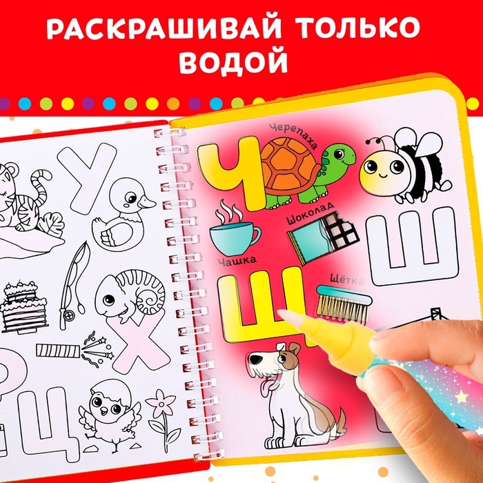 Книжка-раскраска многоразовая &laquo;Рисуем водой. Азбука&raquo;, 10 стр.