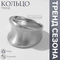 Кольцо металл &laquo;Тренд&raquo; матовое, вогнутое, цвет серебро, размер 16