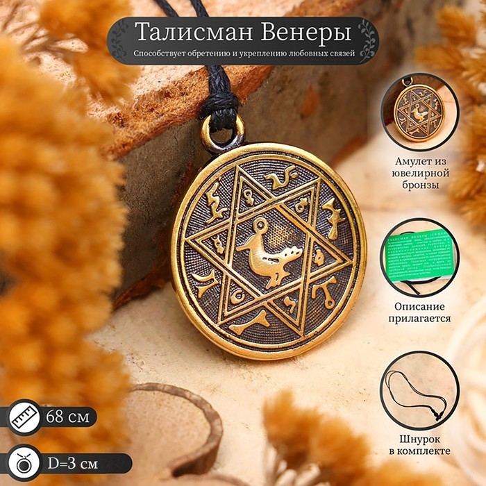 Амулет &laquo;Талисман Венеры&raquo; (способствует обретению и/или укреплению любовных связей), 68 см