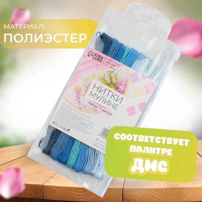 Набор ниток мулине, 8 &plusmn; 1 м, 7 шт, цвет синий спектр