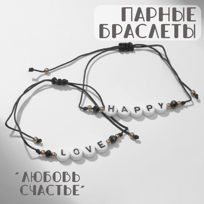 Браслеты &laquo;Неразлучники&raquo; бусины любовь и счастье, цвет чёрно-белый, 7 см