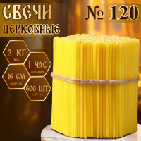 Свечи церковные № 120, упаковка 2кг Свечи церковные № 120, упаковка 2кг