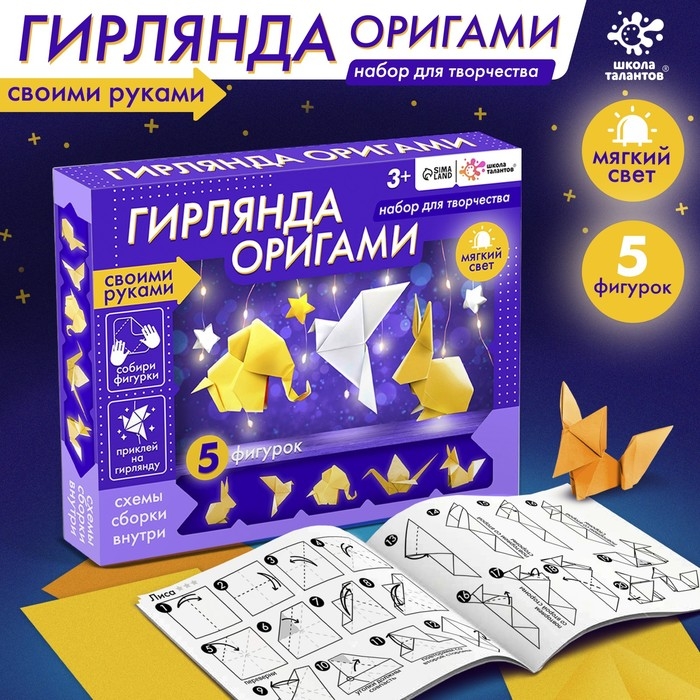 Набор для творчества «Гирлянда. Оригами» Набор для творчества «Гирлянда. Оригами»