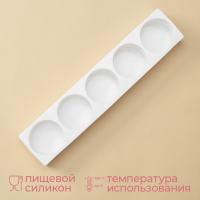 Форма для муссовых десертов и выпечки KONFINETTA &laquo;Круг&raquo;, 39&times;8&times;4,7 см, 5 ячеек d=7,2 см, цвет белый