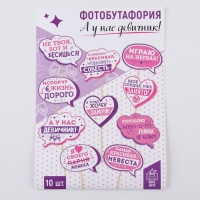 Фотобутафория &laquo;А у нас девичник!&raquo;, 10 шт.